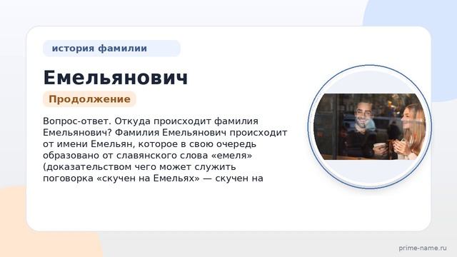 Фамилия Емельянович: происхождение, значение и склонение