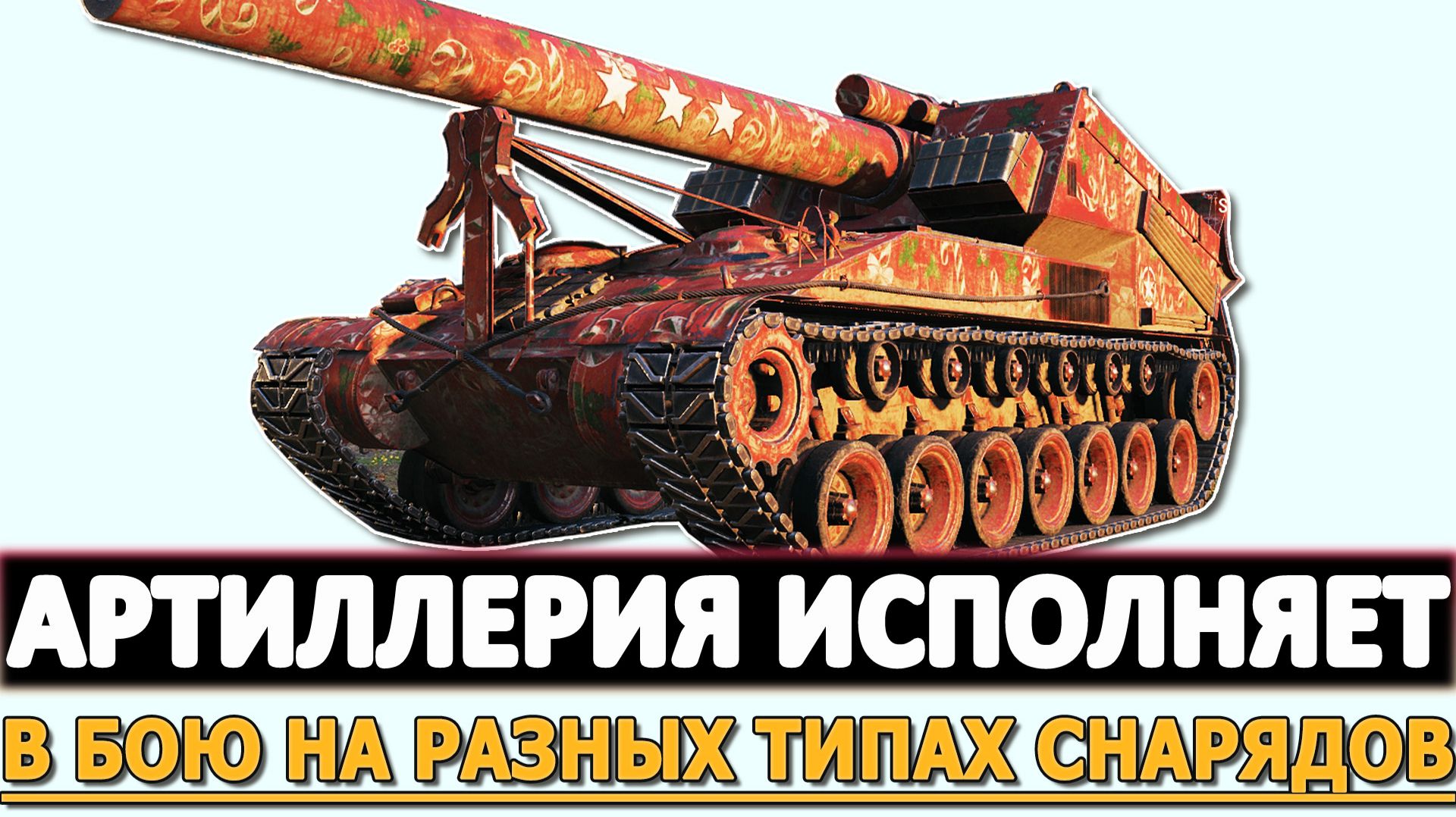 АРТИЛЛЕРИЯ ИСПОЛНЯЕТ - В БОЮ НА РАЗНЫХ ТИПАХ СНАРЯДОВ.