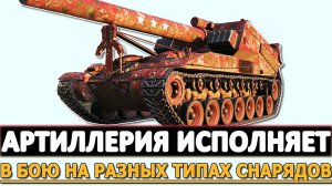 АРТИЛЛЕРИЯ ИСПОЛНЯЕТ - В БОЮ НА РАЗНЫХ ТИПАХ СНАРЯДОВ.