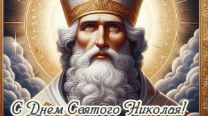 С днём рождества святого Николая чудотворца. Самая лучшая музыкальная открытка.