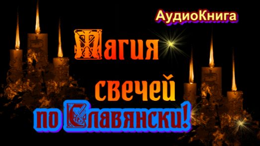 Магия Свечей. АудиоКнига, автор Евдокия Ладинец