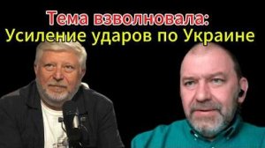 Тема взволновала / Усиление ударов по Украине