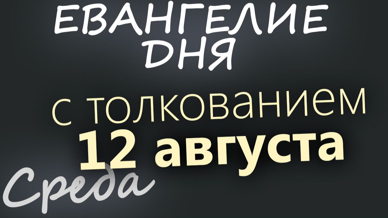 12 августа Среда Евангелие дня 2026 с толкованием