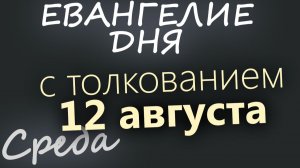 12 августа Среда Евангелие дня 2026 с толкованием