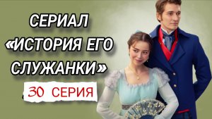 «ИСТОРИЯ ЕГО СЛУЖАНКИ» 30 СЕРИЯ  РОССИЙСКИЙ СЕРИАЛ 2026 ГОДА #Историяегослужанки  ((обзор)