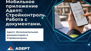 Мобильное приложение. Работа с документами.