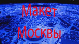 Посещение «Макета Москвы» на ВДНХ.