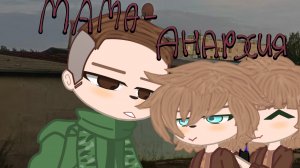 ‼️Клип гача:мама-анархия Виктор Цой‼️