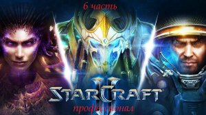 StarCraft II 6 часть