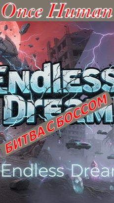 Once Human👉 ПОЛНАЯ БИТВА С БОССОМ В ЗАКРЕПЕ