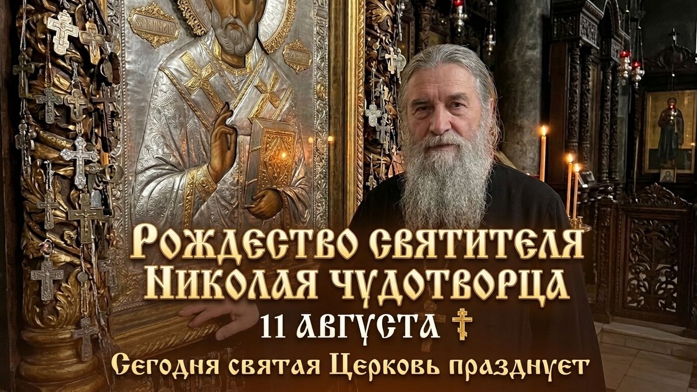 Сегодня, 11 августа, Святая Церковь празднуетРождество святителя Николая Чудотворца.