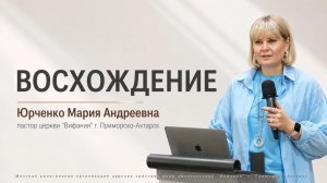 «Восхождение»  9.08.2026 Юрченко М. А.