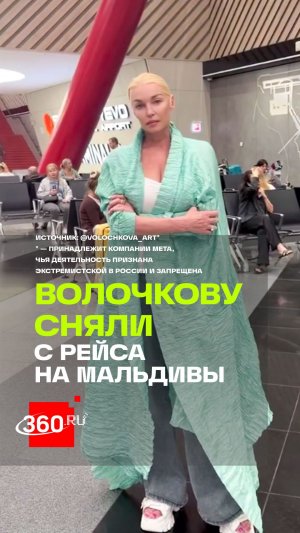 Волочкову не пустили на Мальдивы