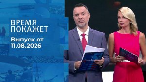 Время покажет. Часть 2. Выпуск от 11.08.2026