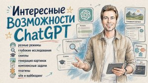 Интересные возможности нейросети ChatGPT - разные режимы, исследования, скиллы, вайбкодинг, плагины