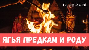 Ягья для рода. 12.08.2026