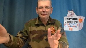 КРАТКИЕ НОВОСТИ 11 АВГУСТА