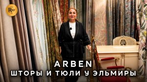 ARBEN✨ НОВАЯ КОЛЛЕКЦИЯ ШТОР И ТЮЛЯ У ЭЛЬМИРЫ😍 КРАСОТА ДЛЯ ВАШЕГО ДОМА💥 ТК Садовод. Москва