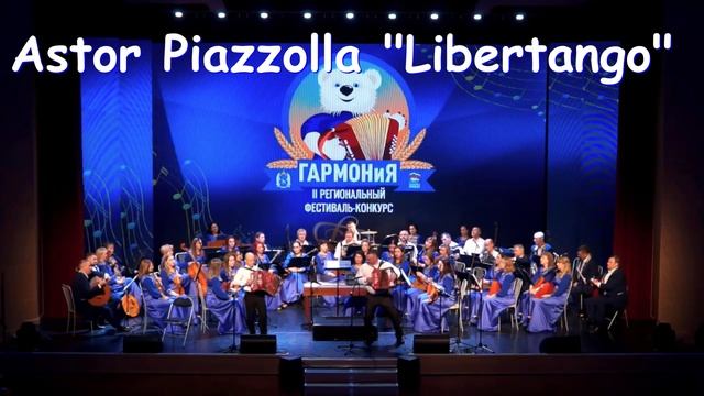 Астор Пьяццолла Astor Piazzolla Libertango Либертанго Tango танго Гармонист Гармонисты Accordion
