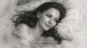 ЛЮБОВЬ ПОБЕДИТ, Shtuchka
