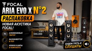 Focal Aria Evo X N°2 — распаковка новой акустики Focal! Алюминиевый твитер и необычная конструкция