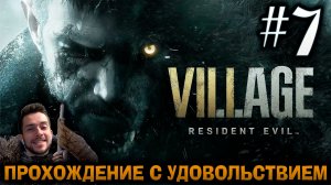 RESIDENT EVIL VILLAGE ПРОХОЖДЕНИЕ С УДОВОЛЬСТВИЕМ #7