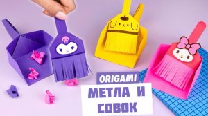 Оригами Метла и Совок из бумаги | Куроми и Май Мелоди
