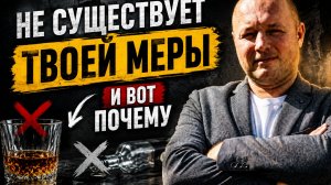 Ты никогда не научишься пить в меру. Вот почему