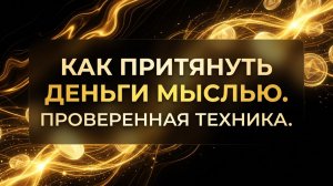 Притяните деньги с помощью мыслей. Проверенная техника.
