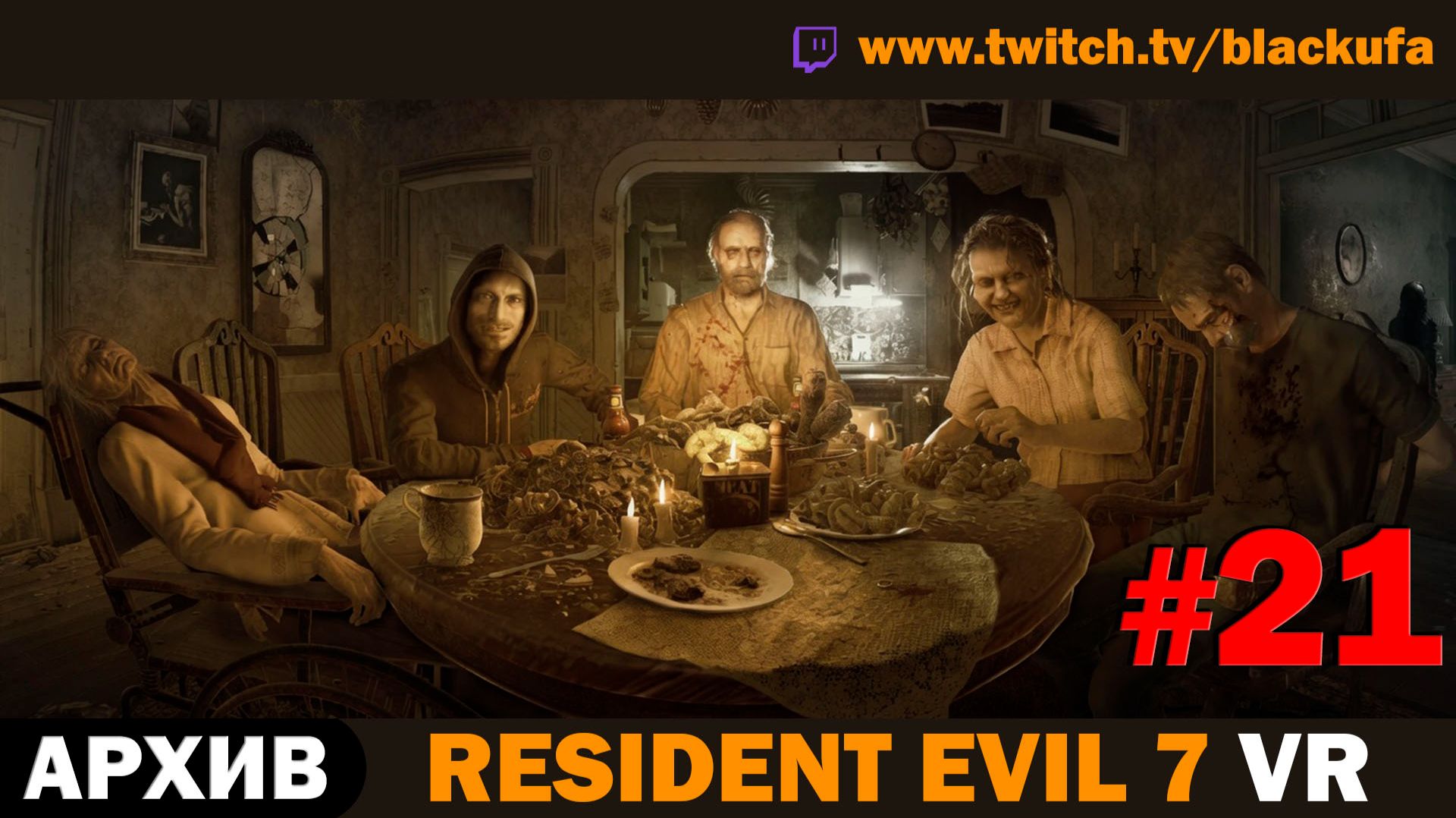 🕶️ ДРУГОЙ ФИНАЛ В VR! Resident Evil 7 в PS VR (Концовка Б) — Серия #21 [АРХИВ]