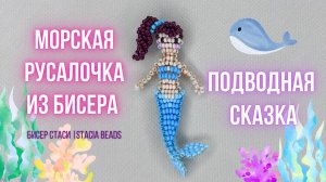 💙 Русалочка Аквата из бисера параллельным плетением | Мастер-класс по бисероплетению