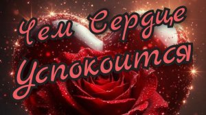 ❤️🔥Чем Сердце Успокоится ❤️🔥