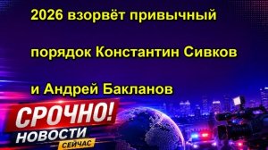 2026 взорвёт привычный порядок Константин Сивков и Андрей Бакланов