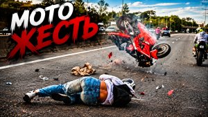 Мото Жесть. Подборка ДТП #107