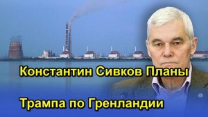 Константин Сивков Планы Трампа по Гренландии