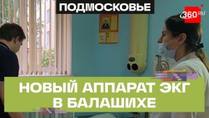 В онкоцентре в Балашихе заработал новый аппарат ЭКГ