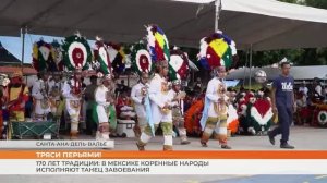 170 лет традиции: в Мексике коренные народы исполняют танец завоевания