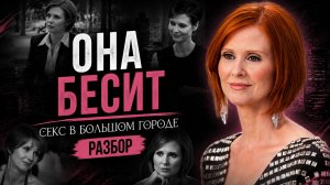 Секс в большом городе»: почему Миранда бесит - и почему она не полюбила Стива? Сильные, но одинокие
