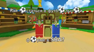 Как остаться в футбольной форме в SBA?