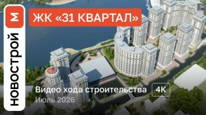 Обзор ЖК «31 квартал» / Ход строительства / июль 2026 г.