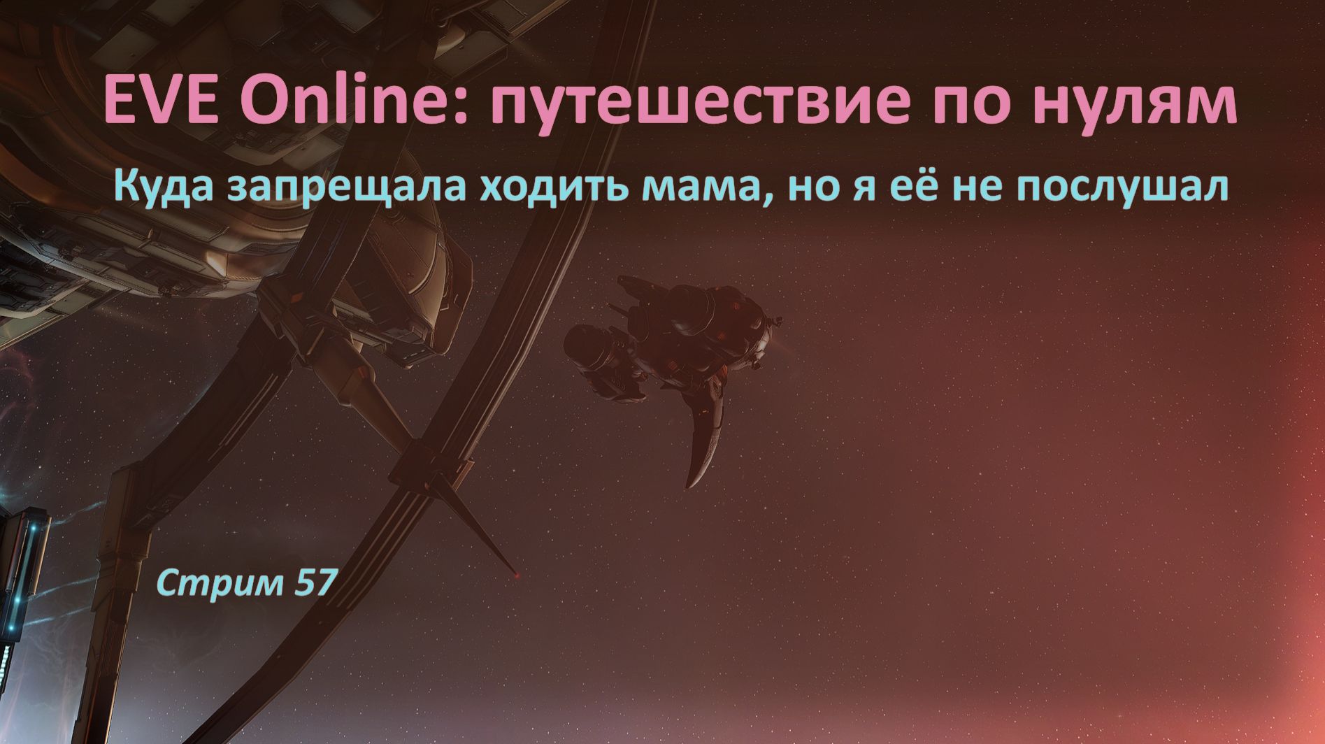 👽 EVE Online: путешествие по нулям — куда запрещала ходить мама, но я её не послушал 🐪 🐪