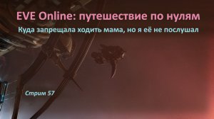 👽 EVE Online: путешествие по нулям — куда запрещала ходить мама, но я её не послушал 🐪 🐪
