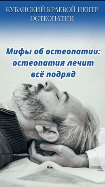 Мифы об остеопатии