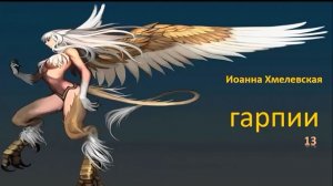 Иоанна Хмелевская_Гарпии ч. 13