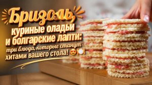 Бризоль, куриные оладьи и болгарские лапти_ три блюда, которые станут хитами вашего стола! 😍🍽️
