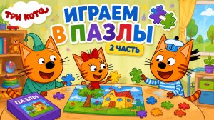 ИГРАЕМ В ПАЗЛЫ 2 ЧАСТЬ🤪СОБИРАЕМ КАРТИНКИ С ТРИ КОТА😘#детям #пазлы #трикота