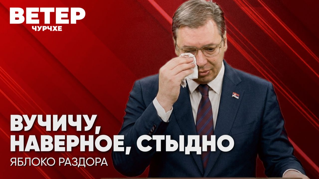 Ветер чурчхе Выпуск новостей 11 08 26 | Вучичу наверное стыдно.