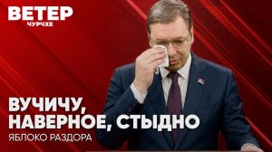 Ветер чурчхе Выпуск новостей 11 08 26 | Вучичу наверное стыдно.