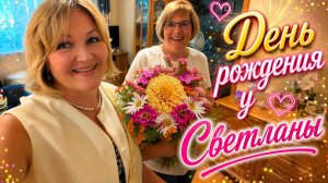 Отметили день Рождения Светы 🥳 На ВДНХ