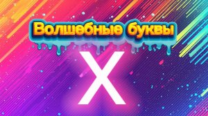 Волшебные букву. Учим букву Х